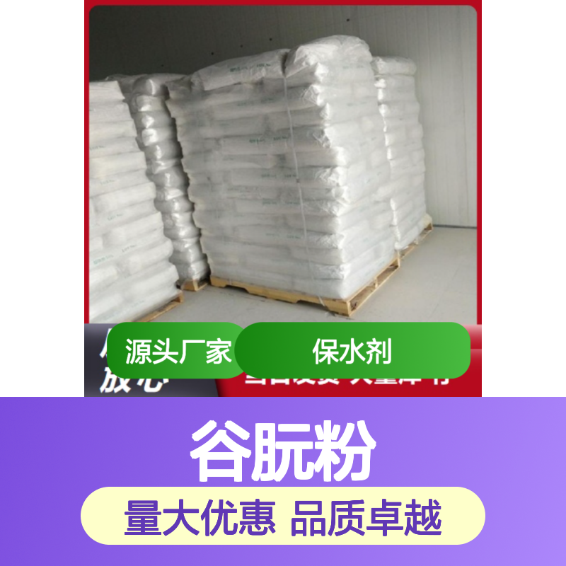 标准正品 8002-80-0 谷朊粉 黄色粉末 肉类制品中作为保水剂 82%