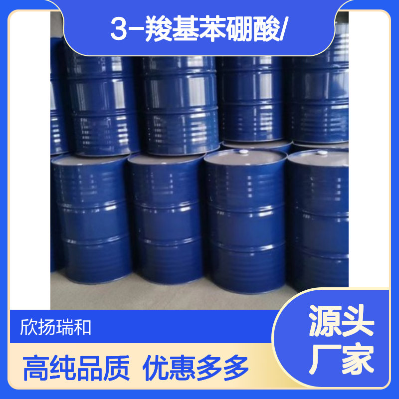 高含量 3-羧基苯硼酸 工业级 25487-66-5 3-羧基苯硼酸/ 欣扬瑞和 99% 