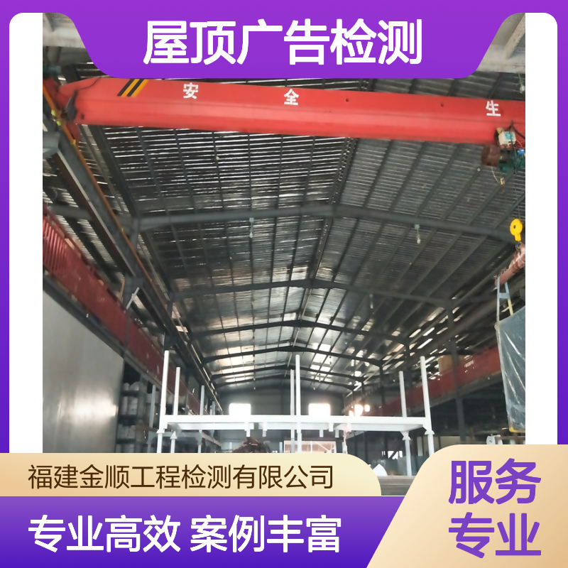 福州市屋顶广告牌检测服务 专业团队 快速出具报告 全国通用
