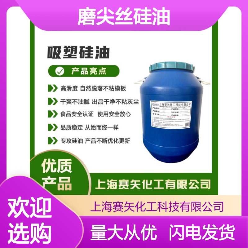 赛矢磨尖丝硅油 滑爽度高 出丝品相佳 品质稳定 专业品质之选