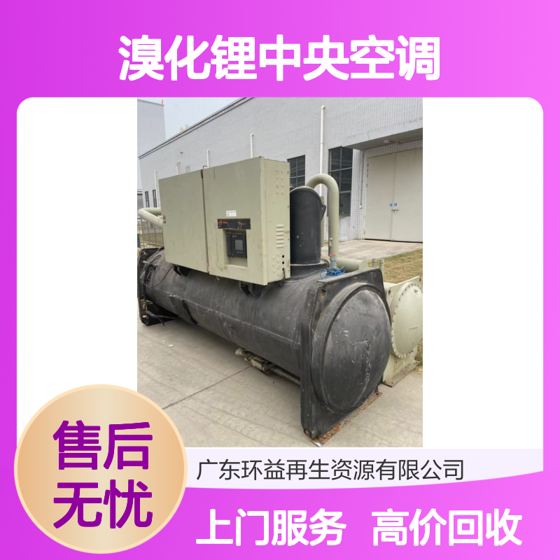 全国上门高价回收溴化锂中央空调 冷冻机收购置换