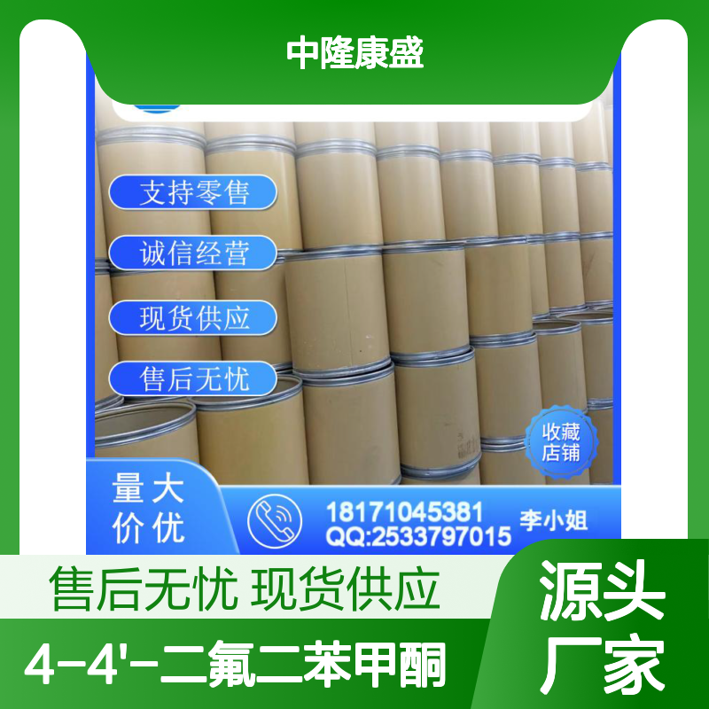 4-4'-二氟二苯甲酮345-92-6稳定供应 按需分装