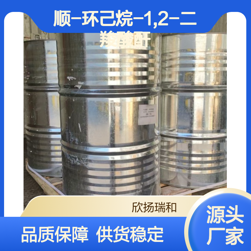 欣扬瑞和 顺-环己烷-1,2-二羧酸酐 高含量 稳定可靠