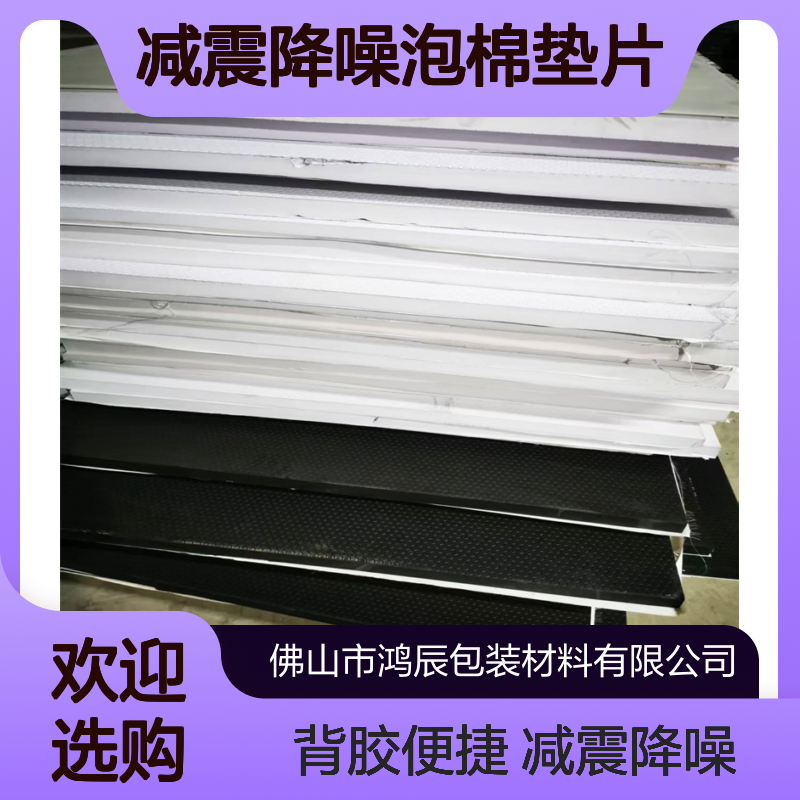 背胶EVA泡棉片材 汽车发动机减震降噪泡棉垫片 自粘模切按需加工
