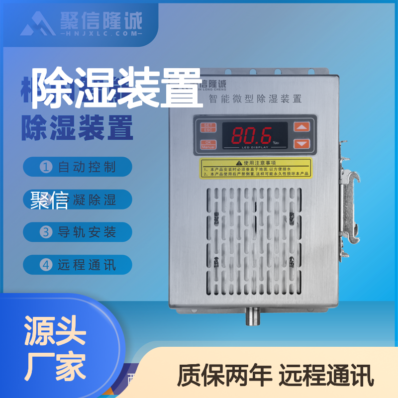 聚信隆诚JXCS-M15S 智能除湿装置 配电柜专用 故障提示