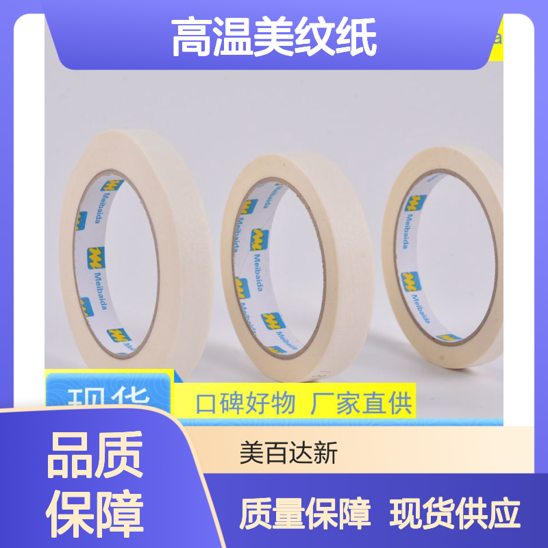 meibaida 高温美纹纸 分切精度0.1mm 可反复粘贴 工业级品质