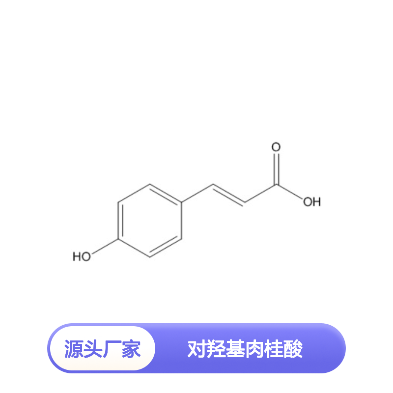 对羟基肉桂酸 HPLC≥98% 中药对照品 标准品 科研实验专用