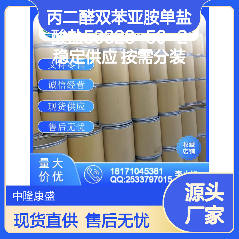 丙二醛双苯亚胺单盐酸盐50328-50-2稳定供应 按需分装