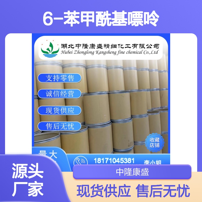 6-苯甲酰基嘌呤4005-49-6 精细化工原料 稳定供应 按需分装