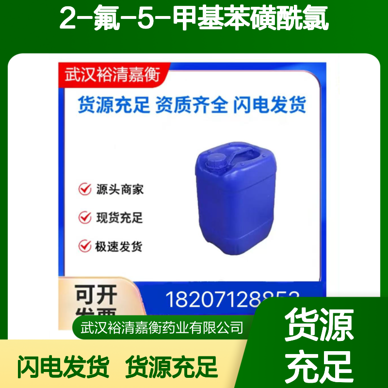 2-氟-5-甲基苯磺酰氯CAS:870704-14-6无色液体医药中间体