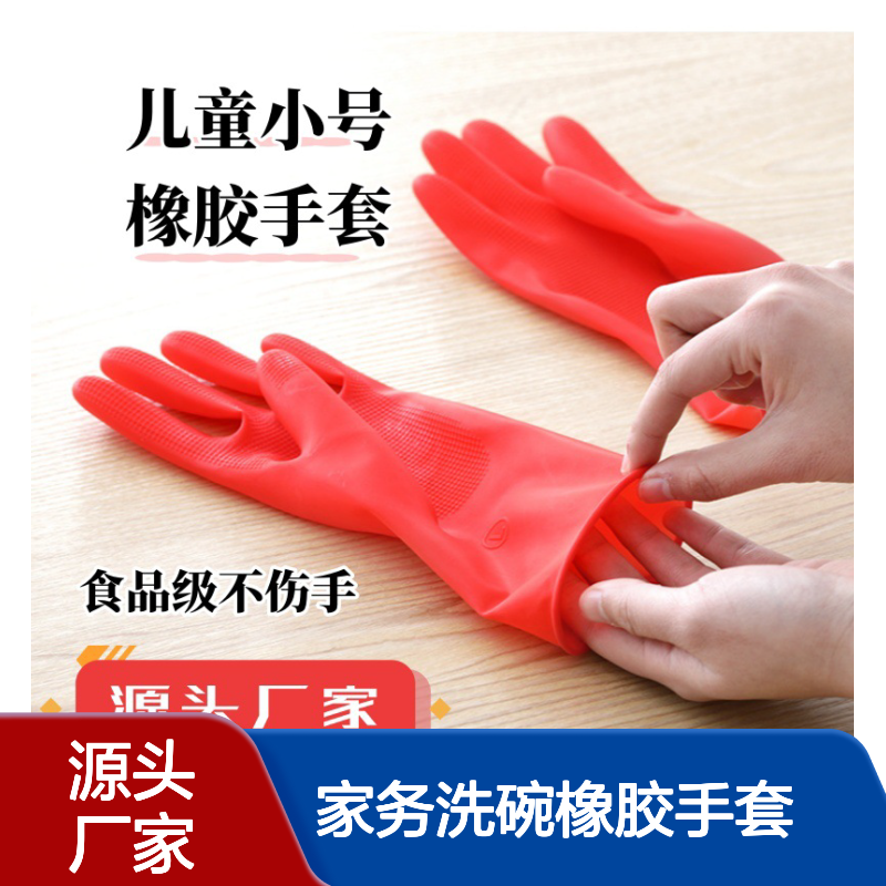 儿童家务洗碗橡胶手套 小孩干活小号迷你型 牛筋乳胶劳保清洁手套