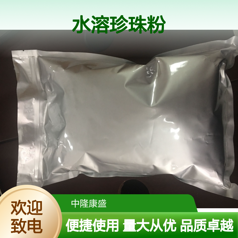 中隆康盛水溶珍珠粉 常温避光密封保存 精细化工优质产品