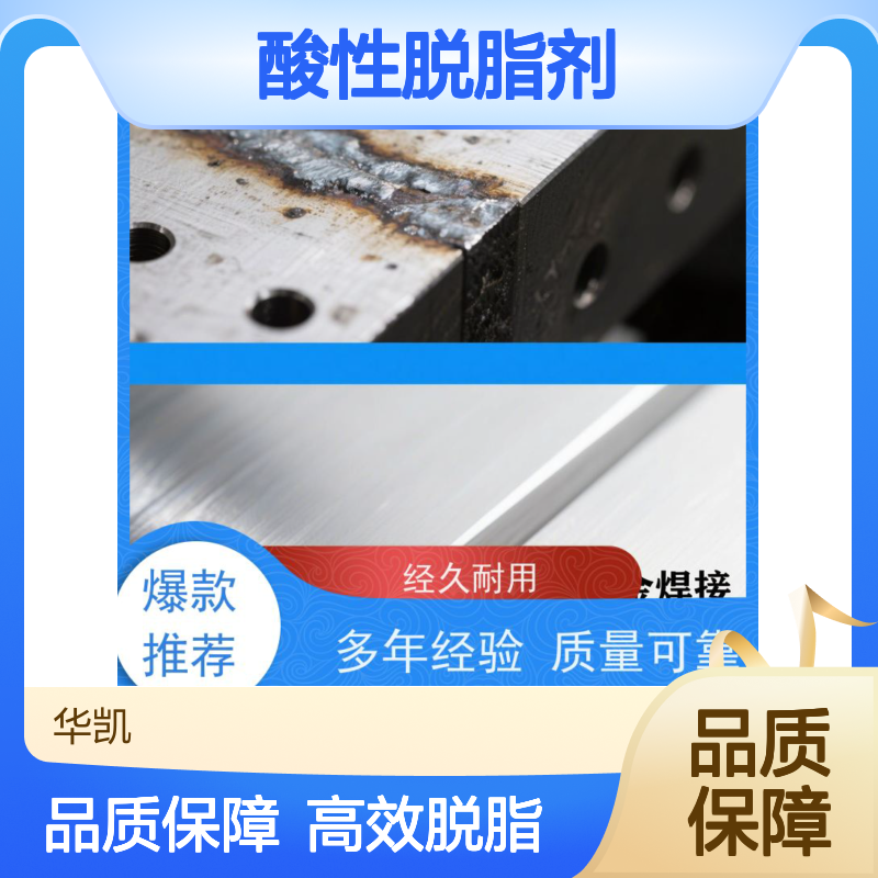 富凯 纳米级吞噬 酸性脱脂剂 顽固氧化层同步清除 品质奠基者