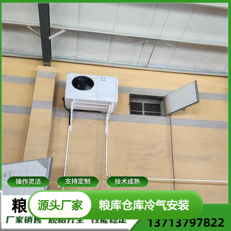 粮仓仓库冷气安装 高效节能设备 操作灵活 技术成熟