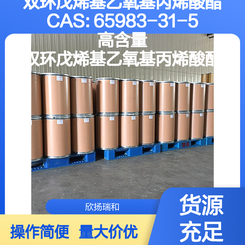 双环戊烯基乙氧基丙烯酸酯 CAS:65983-31-5 高含量合成材料