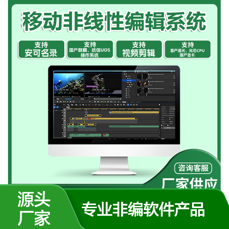 专业非编软件 国产移动非线性编辑系统 统信UOS兼容 海光兆芯CPU