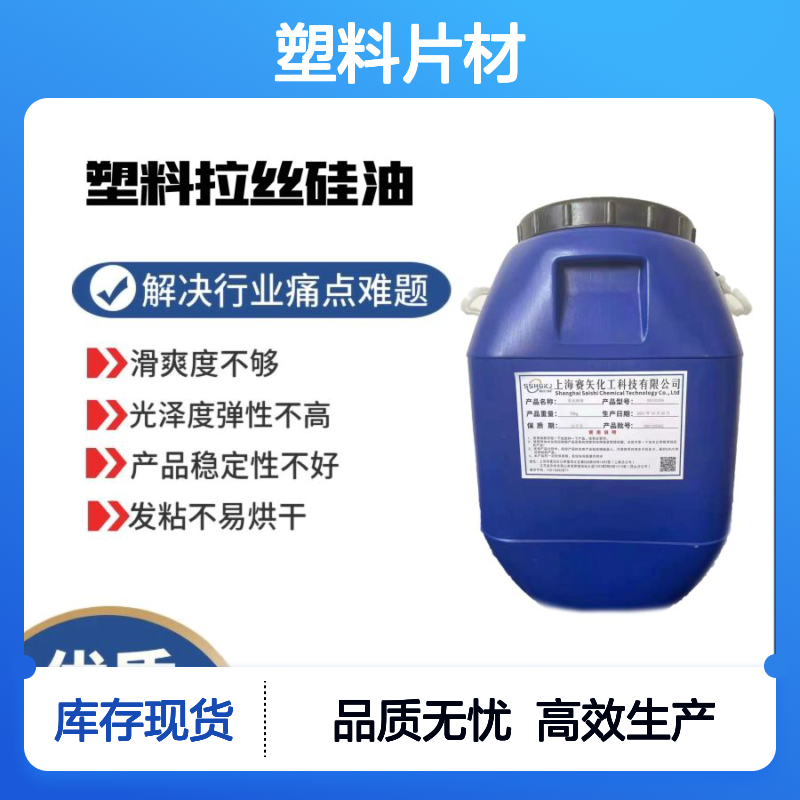 浓度高的爽滑的PS塑料片材硅油耐拉伸没有油花选赛矢好用