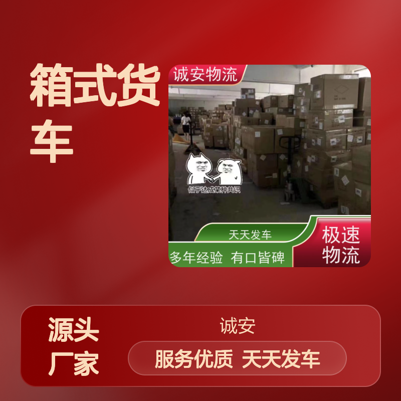 诚安物流 箱式货车 佛山出口申报 可以运 天天发车