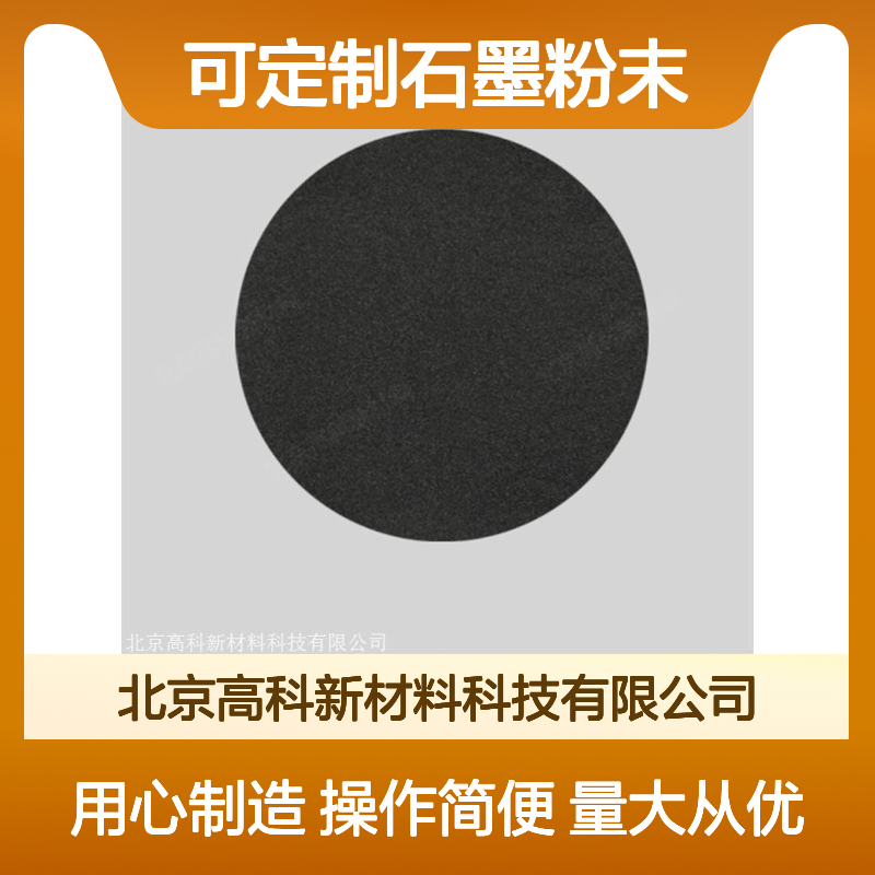 高科新材 可定制石墨粉末 C24X12 3N-6N纯度 99.9% 1kg装