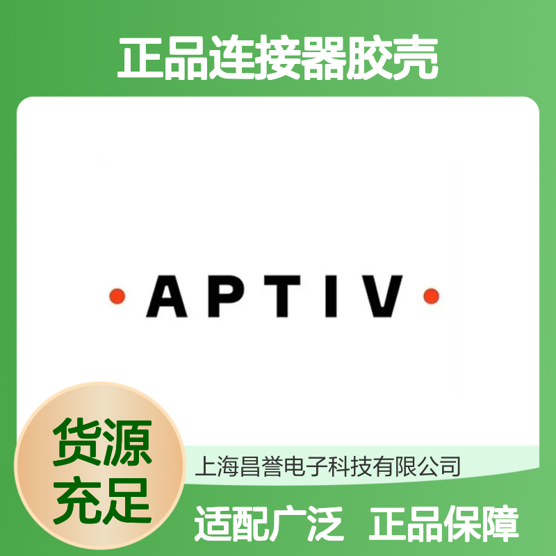 12129930 APTIV安波福原装正品连接器胶壳 适配多种电子设备