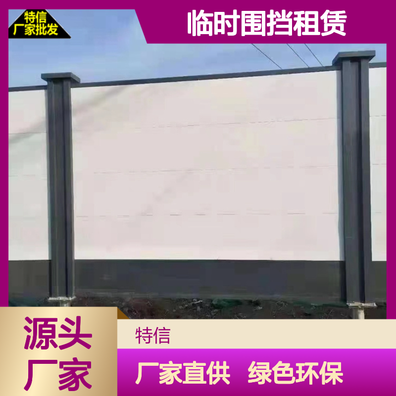 特信 临时围挡租赁 工地围挡批发 施工市政围挡 绿色施工围挡