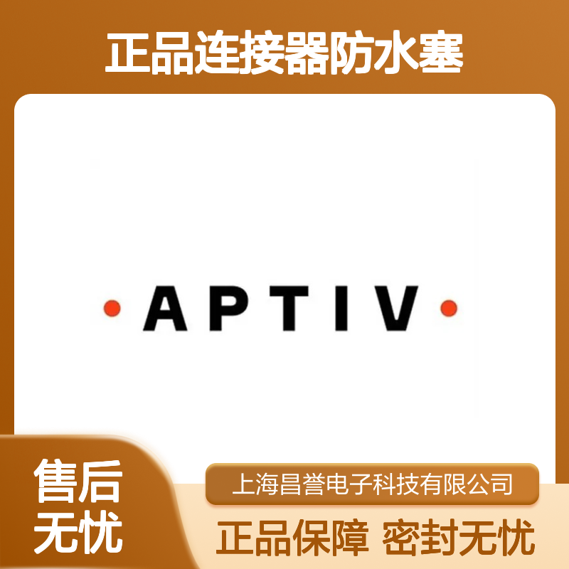 15324997 APTIV安波福原装正品连接器防水塞 适配多种型号