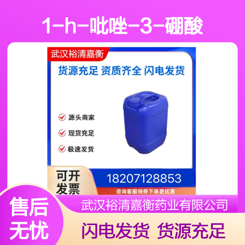 1-H-吡唑-3-硼酸CAS:376584-63-3类白色固体医药中间体