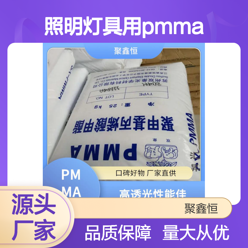 聚鑫恒 PMMA P20MH 照明灯具专用料 高透光性 加工便捷