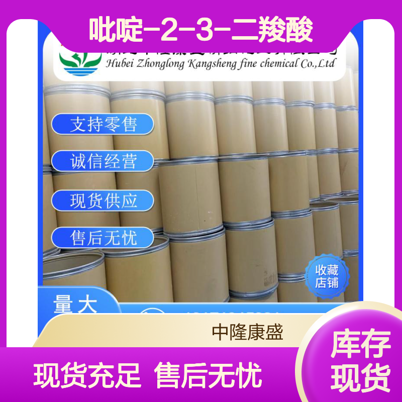 吡啶-2-3-二羧酸89-00-9 稳定供应 按需分装 零售现货