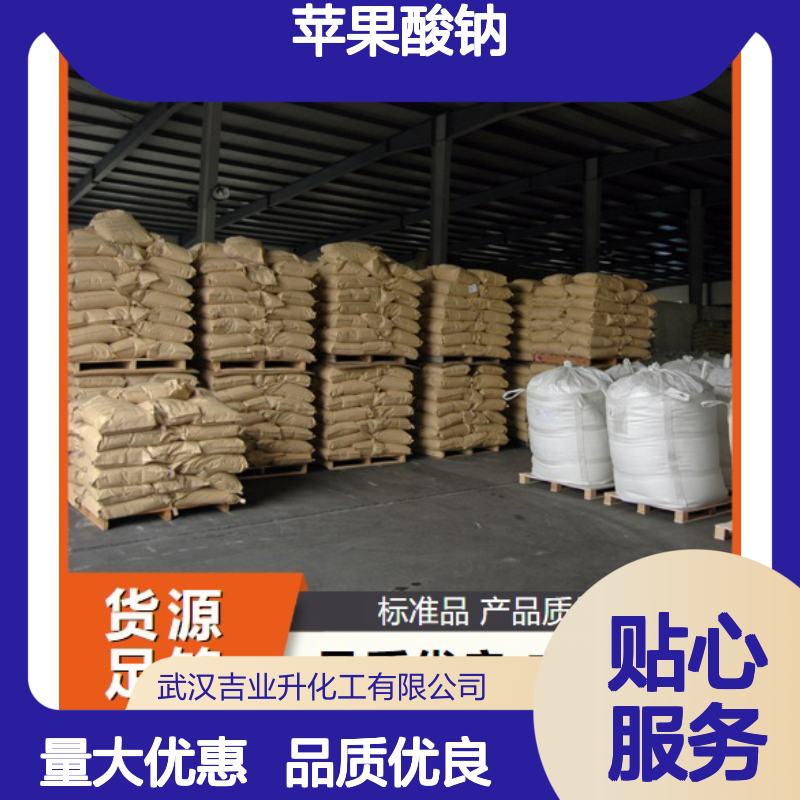 白色结晶粉末 调味剂 苹果酸钠 防腐保鲜 增香剂 676-46-0