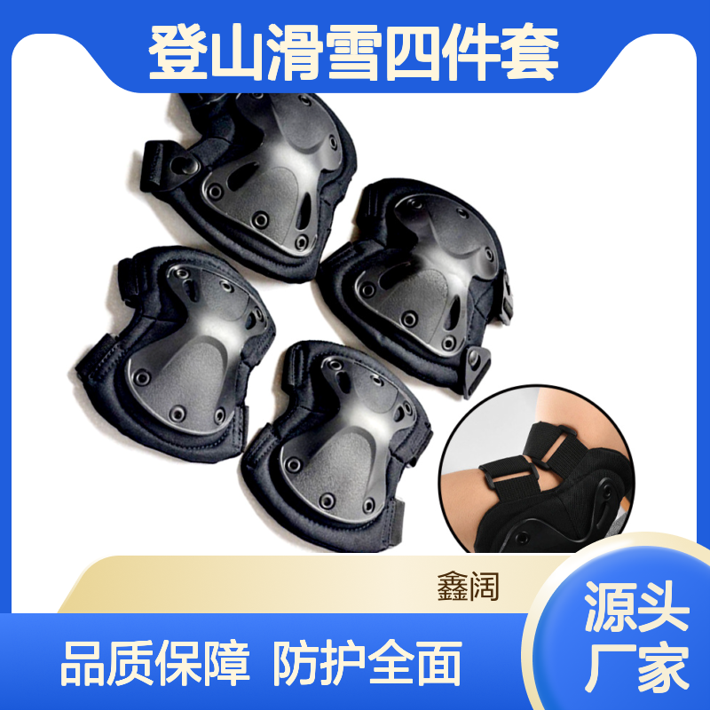 厂家直供防护用具战术装备 滑轮骑行护具护肘护膝 登山滑雪四件套