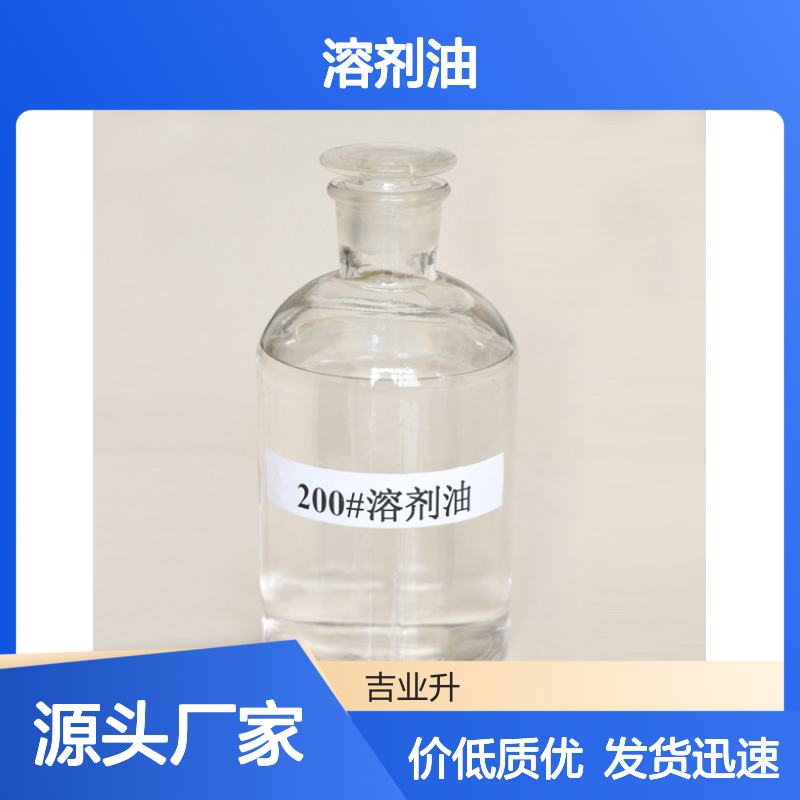 200号溶剂油[闭杯闪点≤60℃] 无色液体 涂料到工业清洗多元应用
