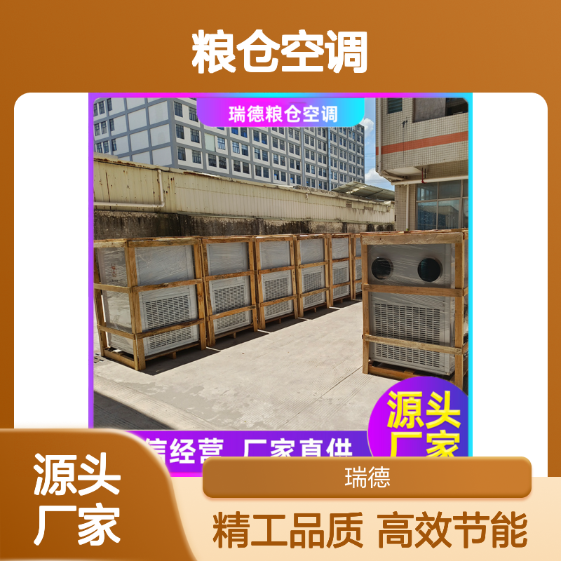 瑞德粮仓空调 高效节能可定制 优质选材 运行平稳