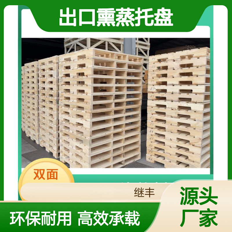 继丰 出口熏蒸托盘 保持货物平稳 不使用化学处理剂 降低对环境的影响