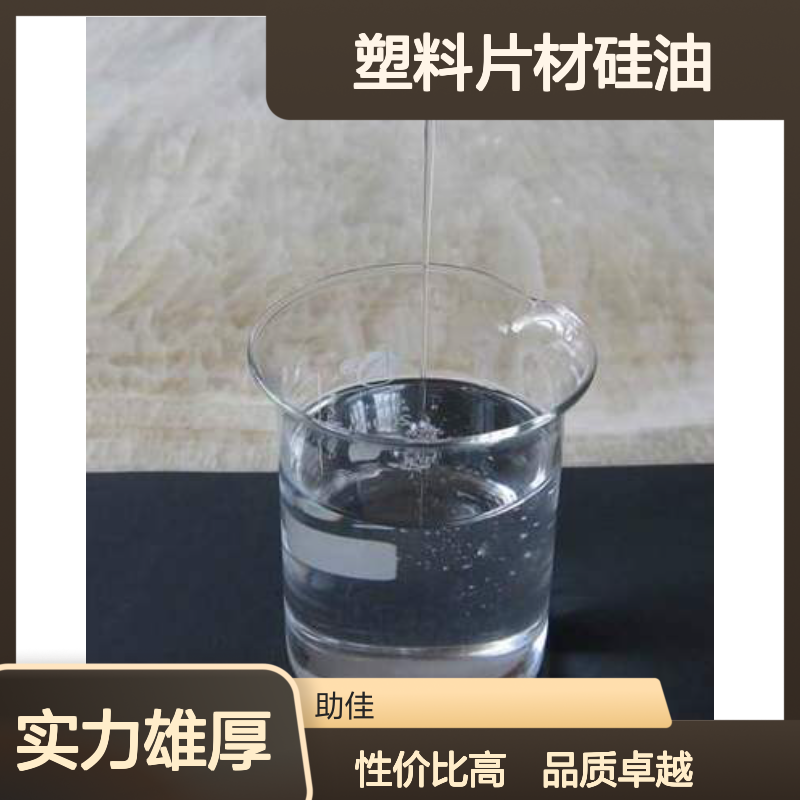 极限滑度高的无油线的PET塑料片材硅油好用性价比高选赛矢牌