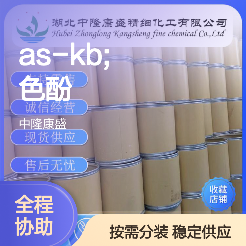 色酚AS-KB 5'-氯-3-羟基-2'-甲基萘苯胺 稳定供应 按需分装