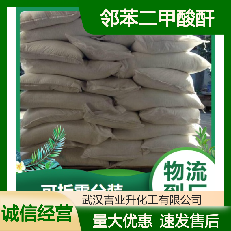 白色片状 增塑剂 邻苯二甲酸酐 分析试剂 有机合成 85-44-9