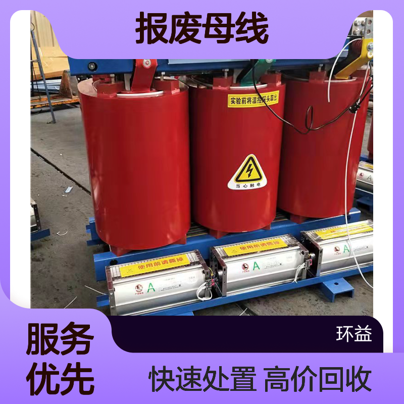 二手母线槽拆除回收 废旧子母线处置 报废电房铜排收购 旧配电柜