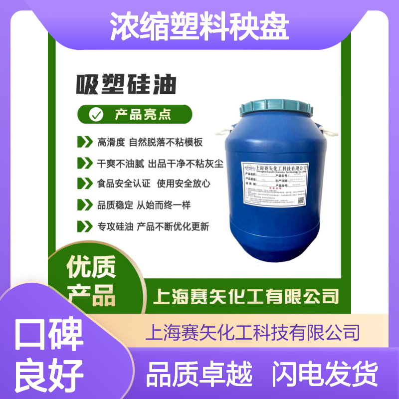 赛矢化工浓缩塑料秧盘硅油 爽滑不粘手感好 环保无气味加水比例高