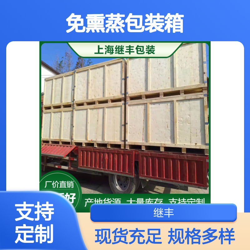 继丰包装定制 免熏蒸包装箱 胶合板托盘 卡扣箱 多种规格齐全