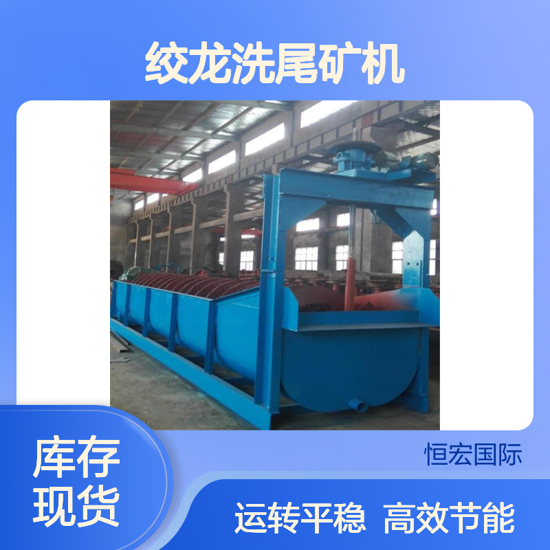 恒宏螺旋分级机 绞龙洗尾矿机 矿粉清洗 性能稳定选矿设备
