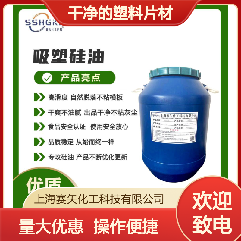 赛矢化工 硅油处理塑料片材 滑度高自然脱落 干爽不油腻