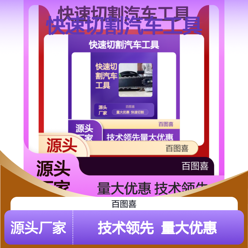 百图喜安全防护用品提供 交通事故救援快速切割汽车工具