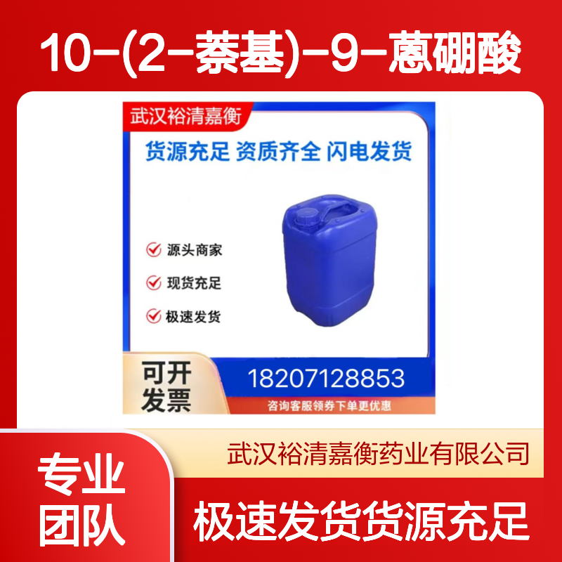 10-(2-萘基)-9-蒽硼酸CAS:597554-03-5白色粉末医药中间体