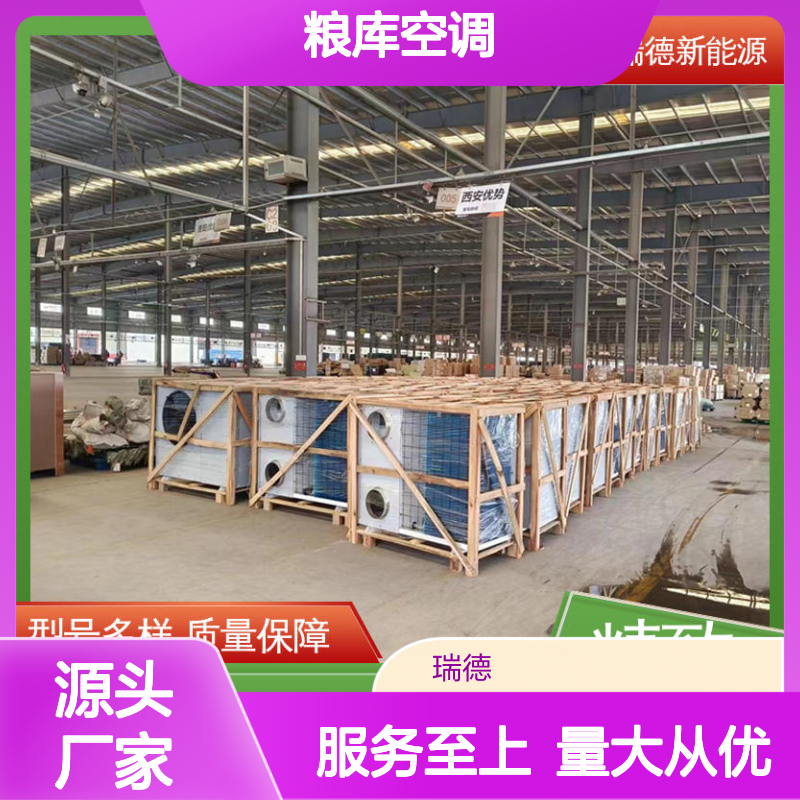 粮库空调 瑞德新能源制造 做工细致 品质优越 规格齐全