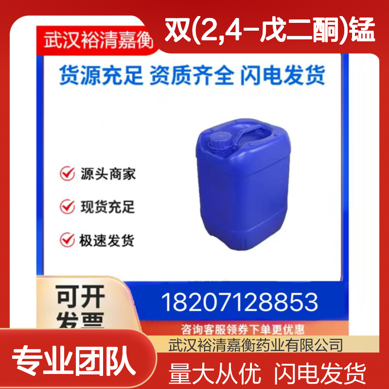双(2,4-戊二酮)锰 二水合物CAS14024-58-9 98%医药中间体粉末