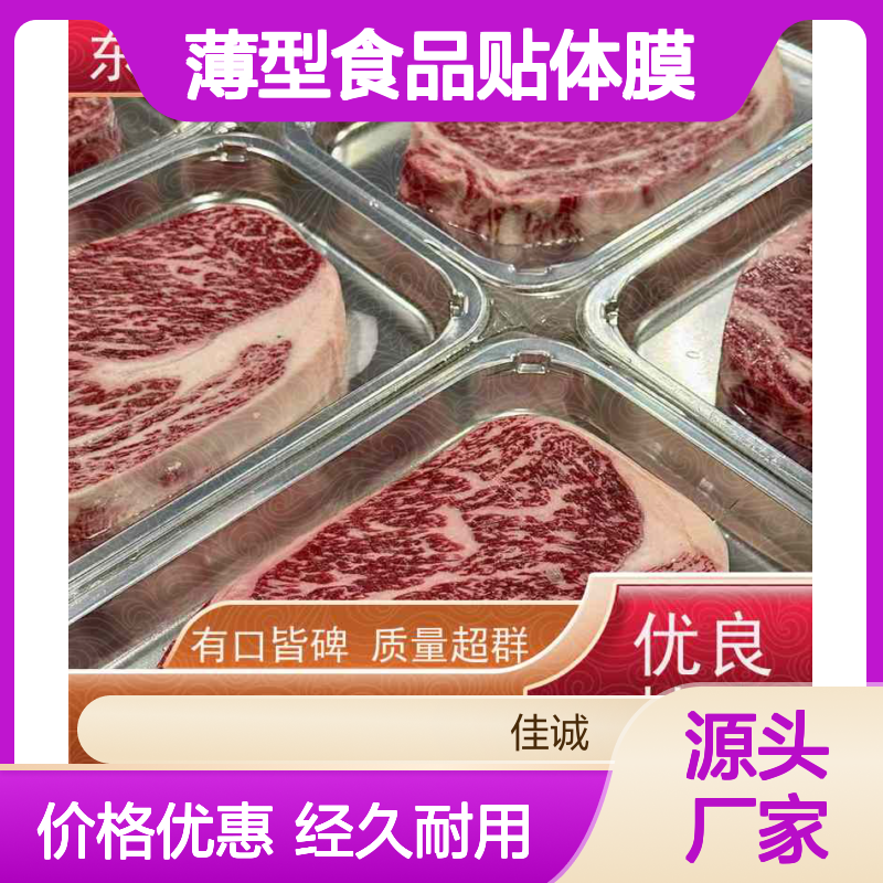 佳诚高透明薄型食品贴体膜 肉类海鲜保鲜专用