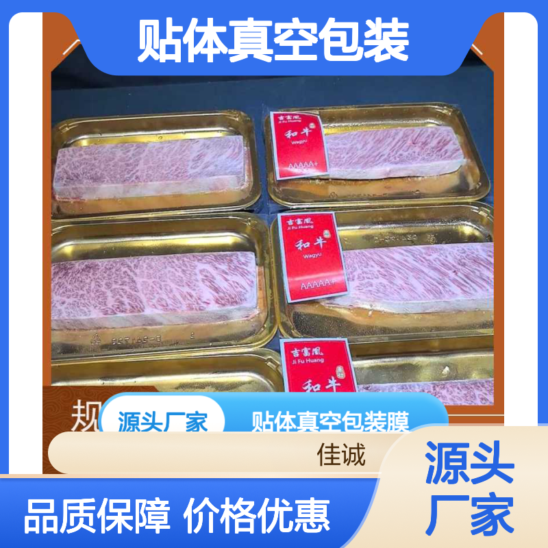 冷鲜冷冻食品贴体膜 定制规格质量超群