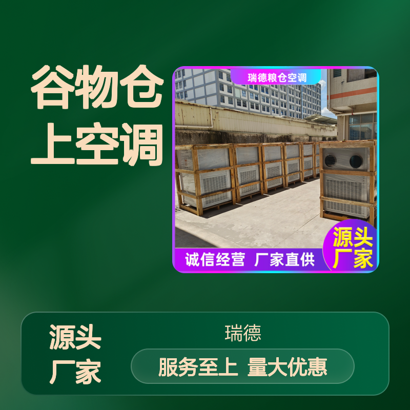 粮仓专用空调 支持定制 选材优质 现货速发 维护方便