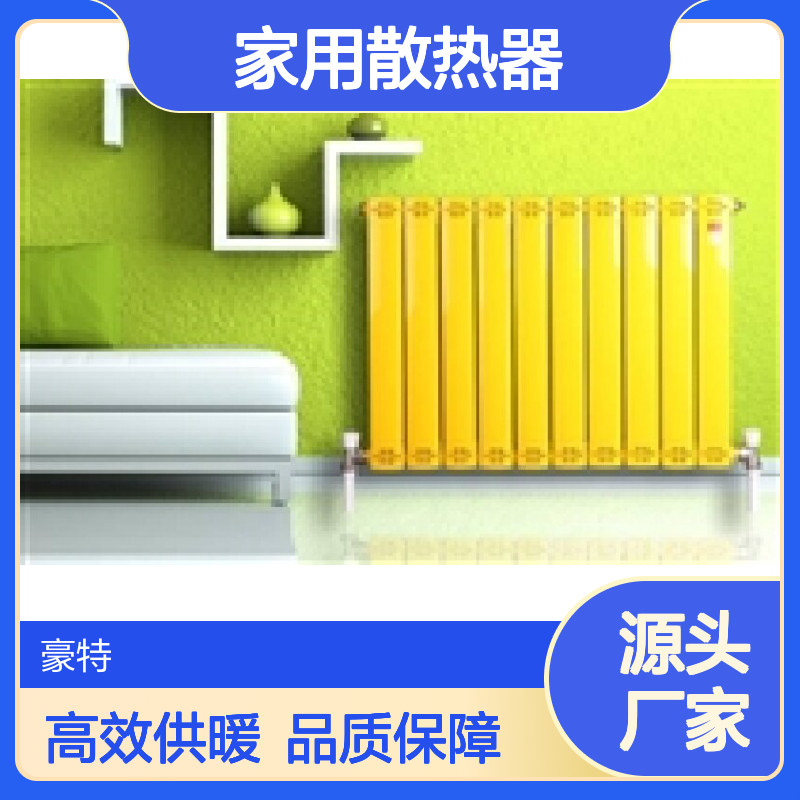豪拓家用散热器 25管径137平适用 多色可选